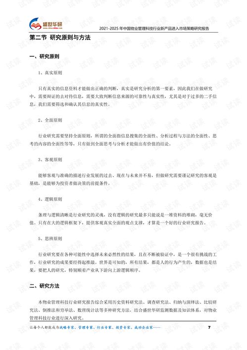 2021 2025年中國物業管理科技行業新產品進入市場策略研究報告.pdf
