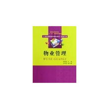 物業管理 21世紀高職高專精品教材.房地產類