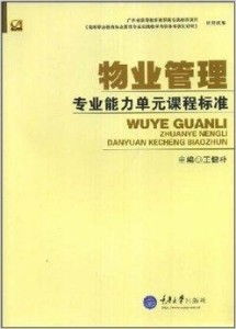 高等職業教育物業管理專業系列教材 構筑行業人才的堅實基石